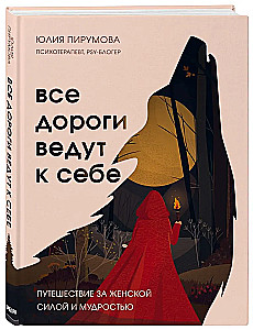 Все дороги ведут к себе. Путешествие за женской силой и мудростью