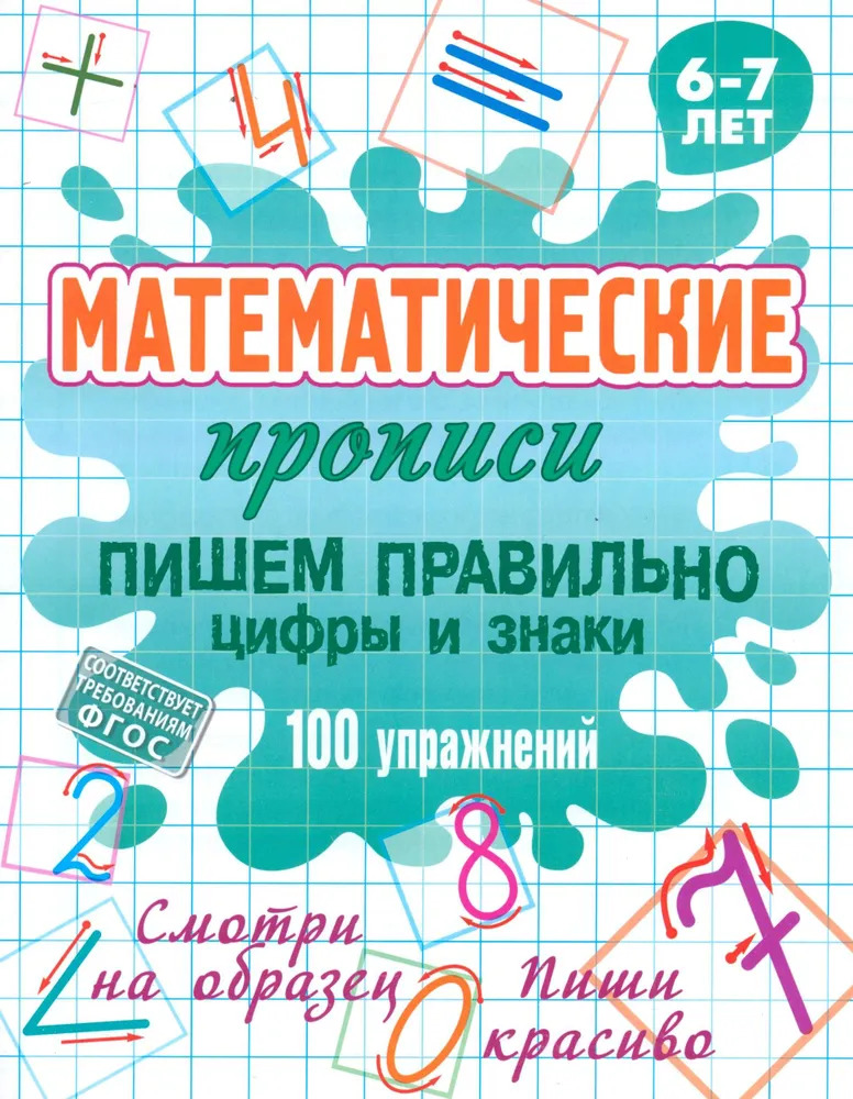 Matematyczne ćwiczenia. Pisanie poprawnie cyfr i znaków 100 ćwiczeń. 6-7 lat