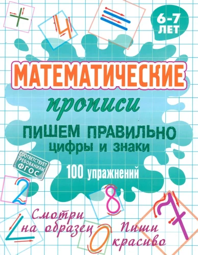 Matemātiskās rakstīšanas grāmatas. Rakstām pareizi ciparus un zīmes 100 vingrinājumi. 6-7 gadi