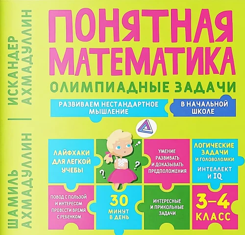 Understandable Mathematics. Olympiad Problems. Grades 3-4