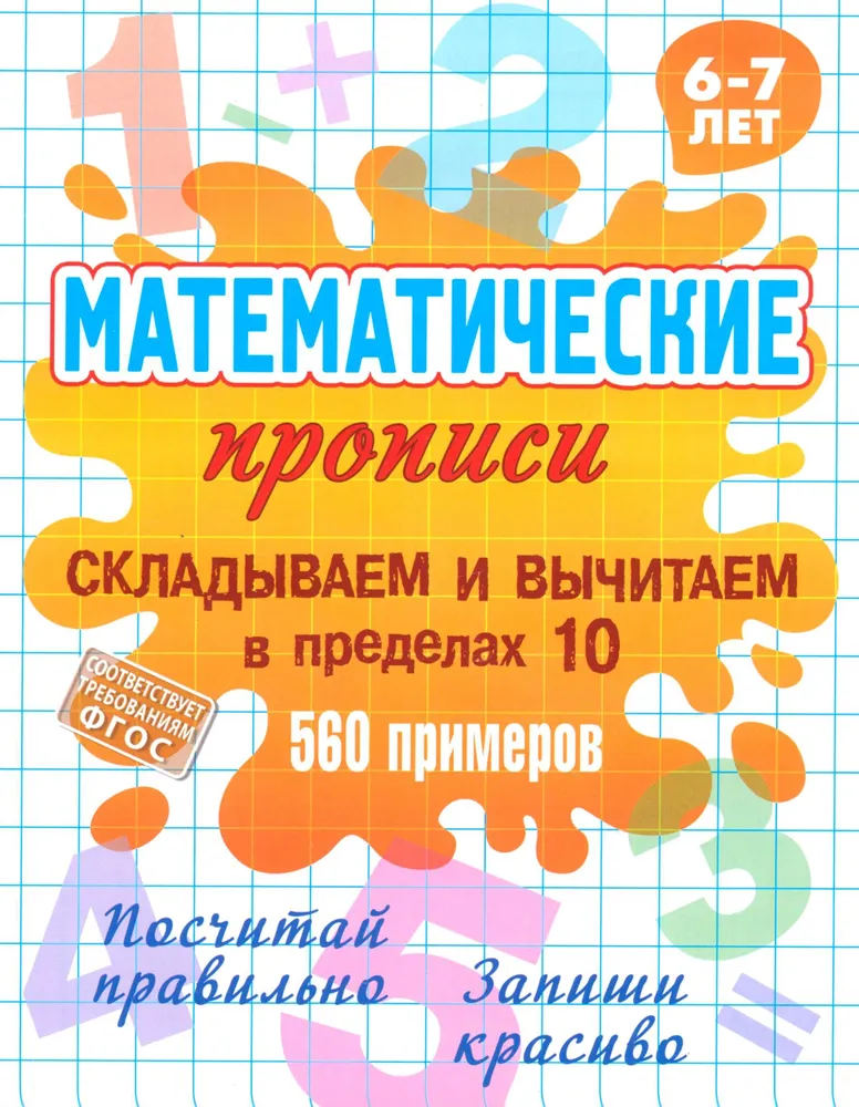 Matematyczne ćwiczenia. Dodajemy i odejmujemy w granicach 100, 560 przykładow. 6-7 lat