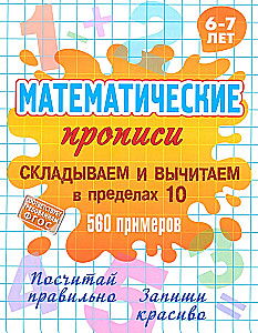Matematyczne ćwiczenia. Dodajemy i odejmujemy w granicach 100, 560 przykładow. 6-7 lat