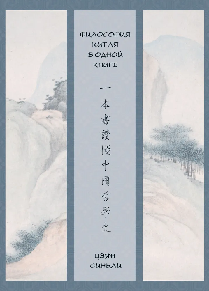 Философия Китая в одной книге