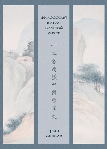 Die Philosophie Chinas in einem Buch