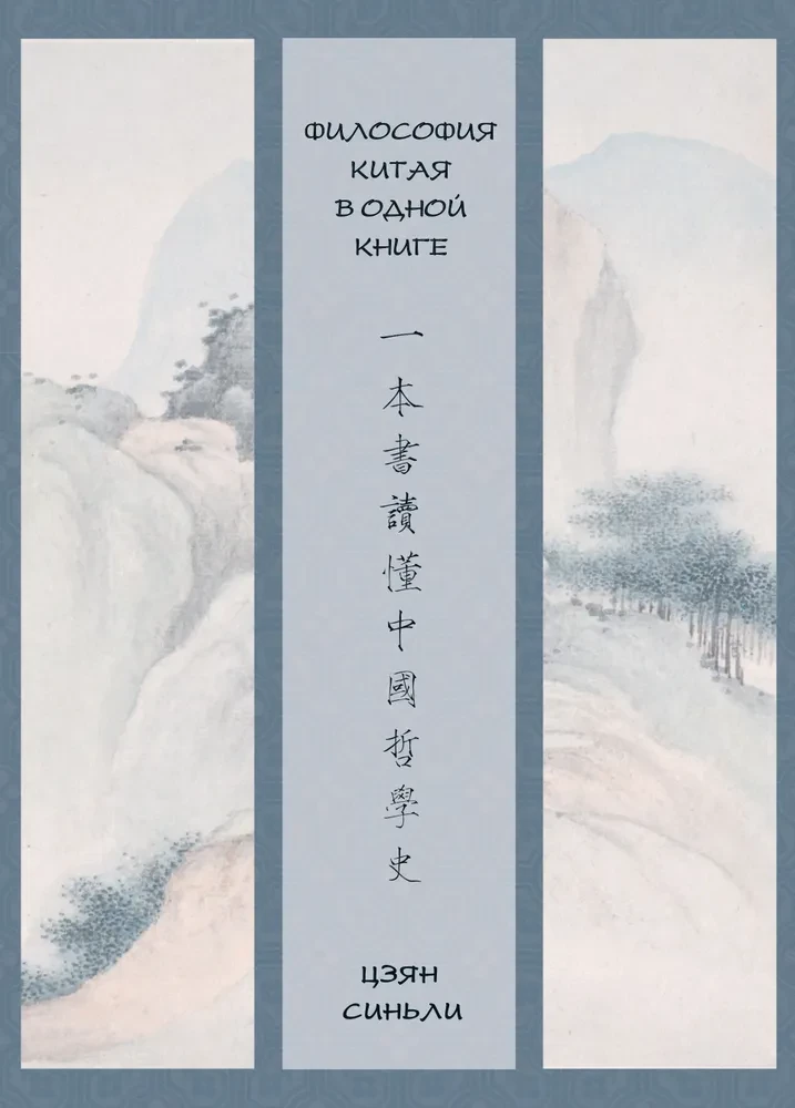 The Philosophy of China in One Book