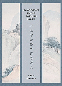 The Philosophy of China in One Book