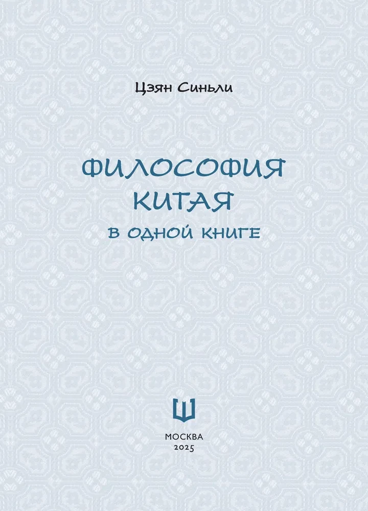 The Philosophy of China in One Book