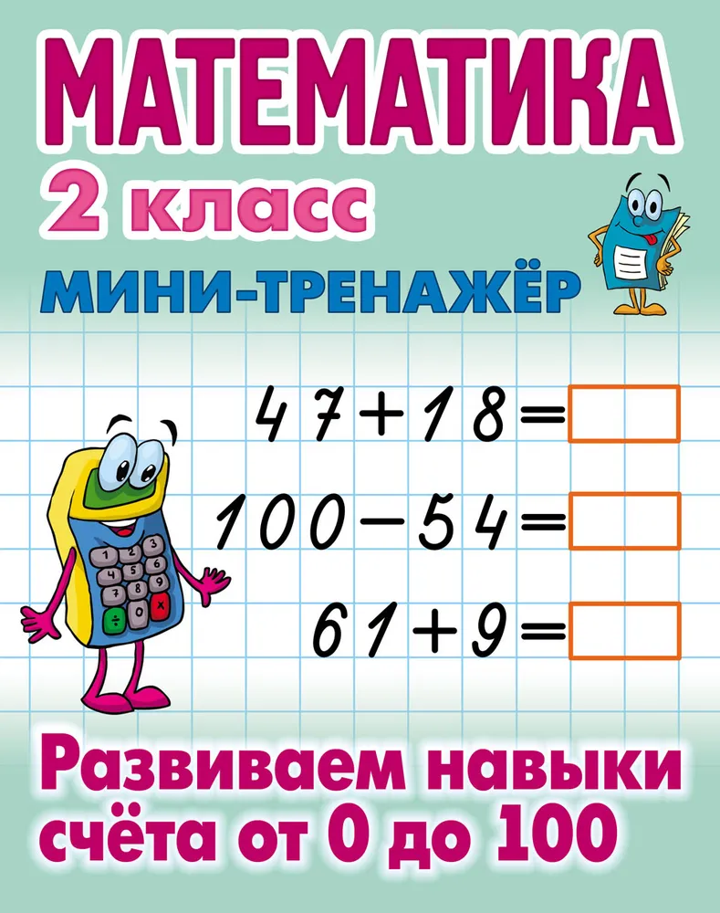 Matematyka. Klasa 2. Rozwijamy umiejętności liczenia od 0 do 100