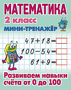 Mathematics. 2nd Grade. Developing Counting Skills from 0 to 100