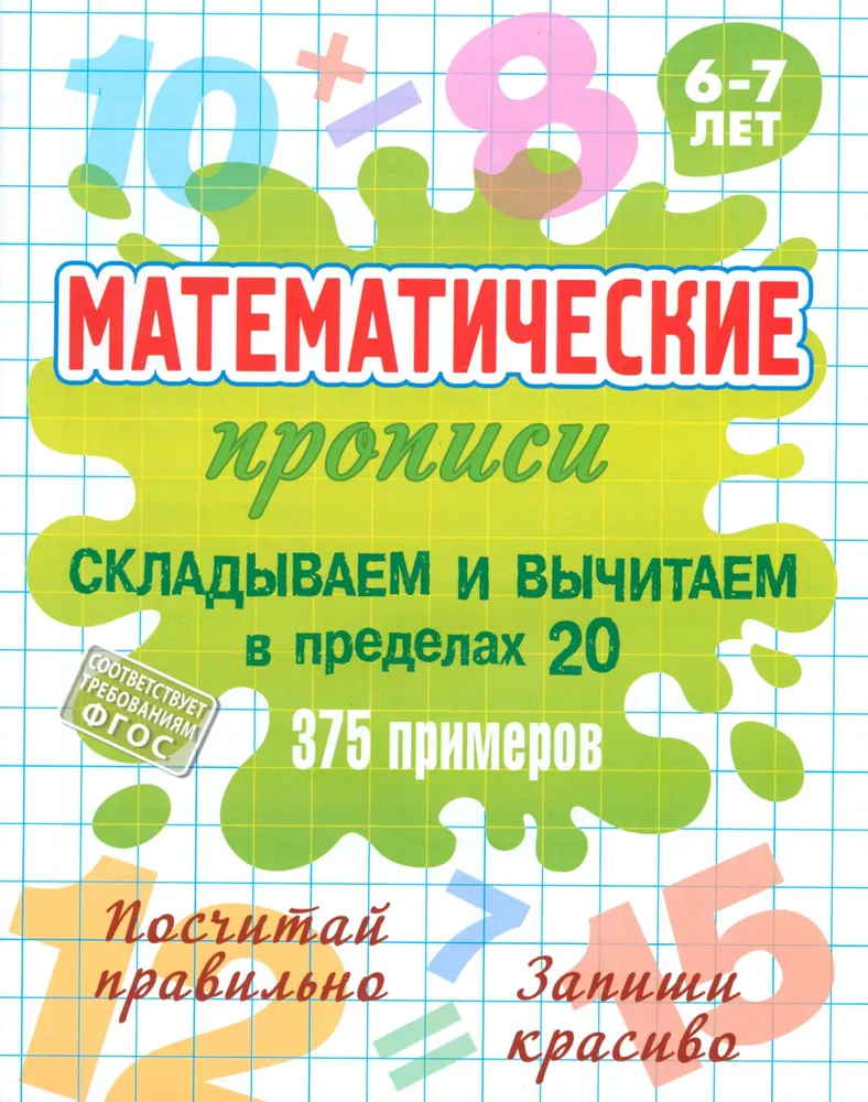 Matematyczne ćwiczenia. Dodajemy i odejmujemy w granicach 20, 375 przykład. 6-7 lat