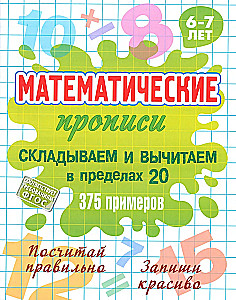 Mathematical Exercises. Adding and Subtracting within 20, 375 examples. 6-7 years