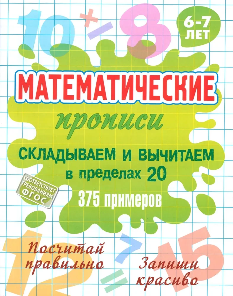 Matemaatilised töövihikud. Liitmine ja lahutamine vahemikus 20, 375 näidet. 6-7 aastat