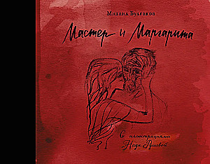 The Master and Margarita with illustrations by Nadia Rusheva