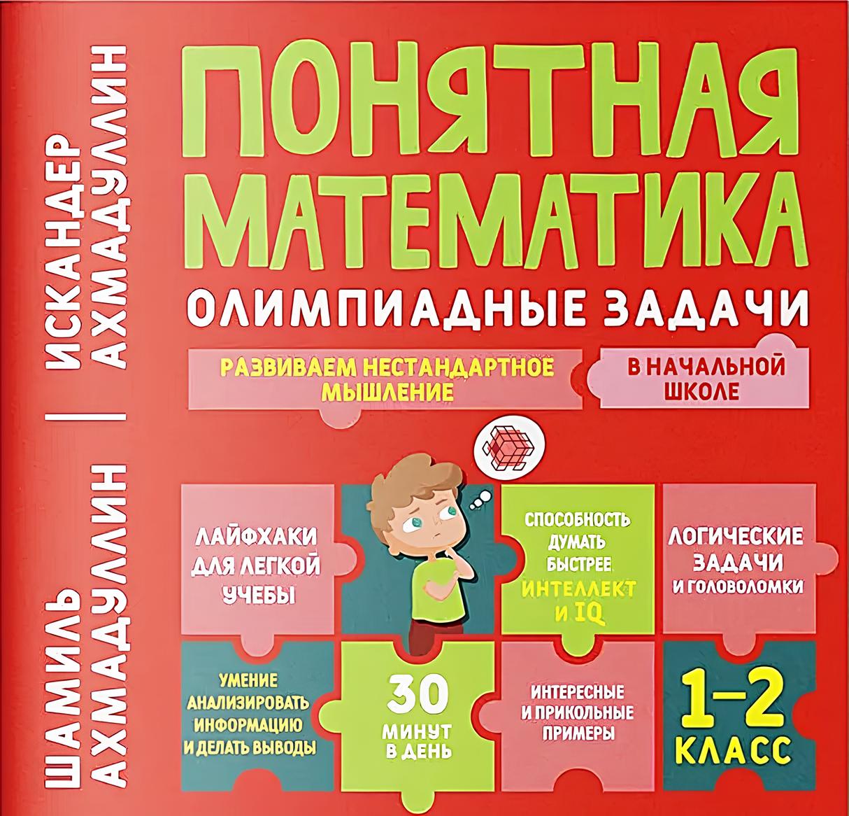 Zrozumiała matematyka. Zadania olimpijskie. Klasa 1-2