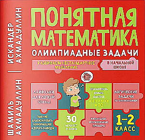 Clear Mathematics. Olympiad Problems. Grades 1-2