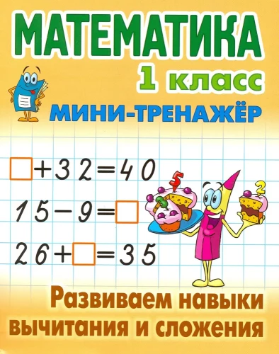 Mathematics. 1st Grade. Developing Subtraction and Addition Skills