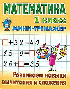 Mathematics. 1st Grade. Developing Subtraction and Addition Skills