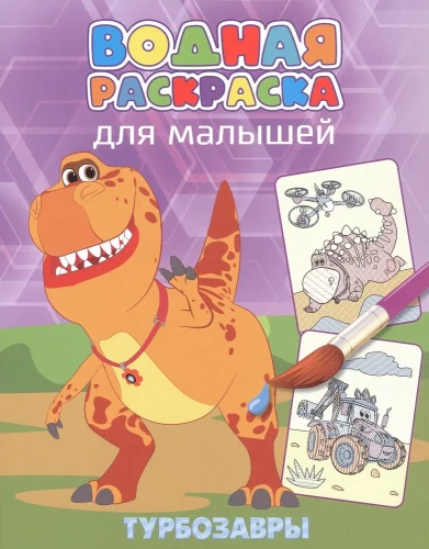 Водная раскраска для малышей - Турбозавры