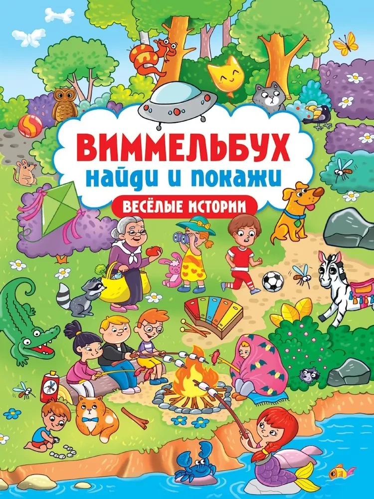 Wimmelbuch. Find and show. Funny stories