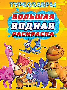Большая водная раскраска - Турбозавры