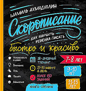 Скорописание. Как научить ребенка писать быстро и красиво. 7-13 лет