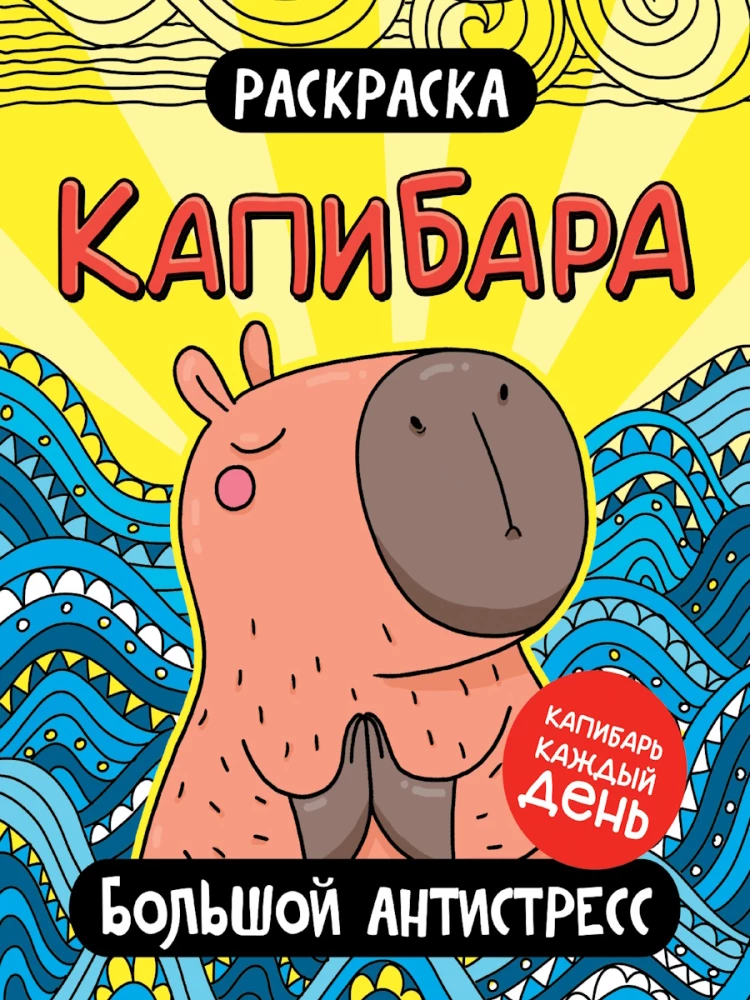 Coloring Book. Capybara. Big Anti-Stress