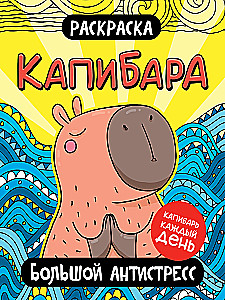 Coloring Book. Capybara. Big Anti-Stress