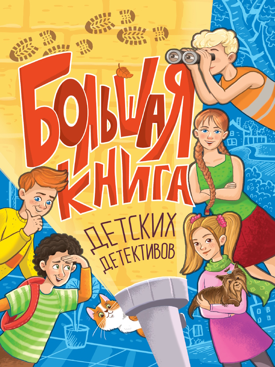 Großes Buch der Kinderdetektive