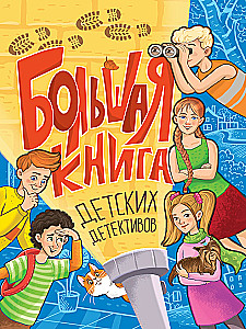 The Big Book of Children's Detectives