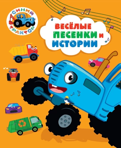 Весёлые песенки и истории