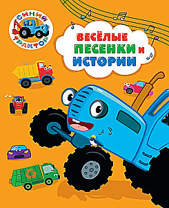 Весёлые песенки и истории
