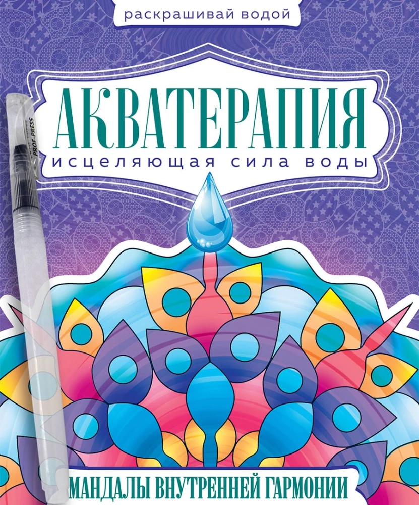 Water Coloring with Brush - Aquatherapy. Mandalas of Inner Harmony