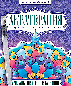 Water Coloring with Brush - Aquatherapy. Mandalas of Inner Harmony