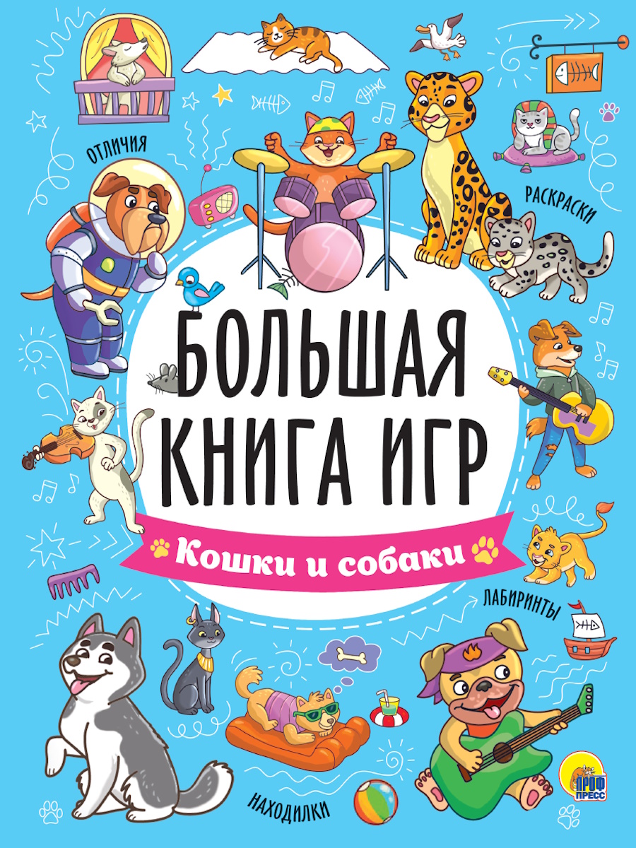 Большая книга игр. Кошки и собаки