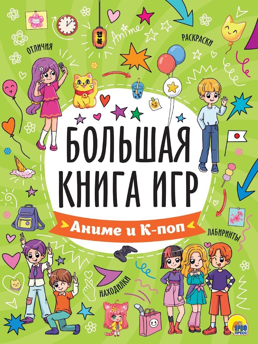 Большая книга игр. Аниме и К-поп