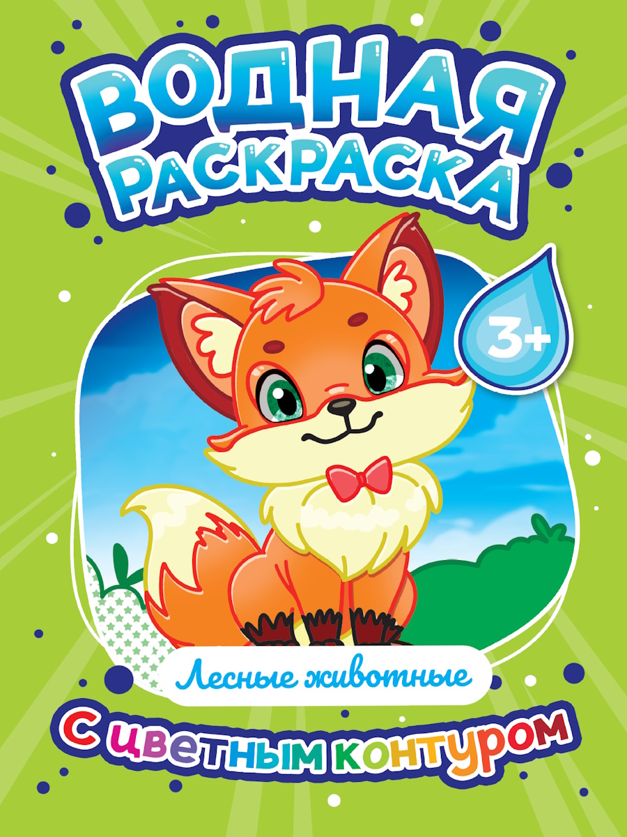 Vandens spalvinimo su spalvotu kontūru - Miško gyvūnai