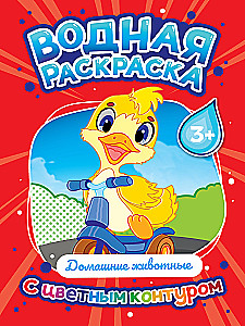 Водная раскраска с цветным контуром - Домашние животные