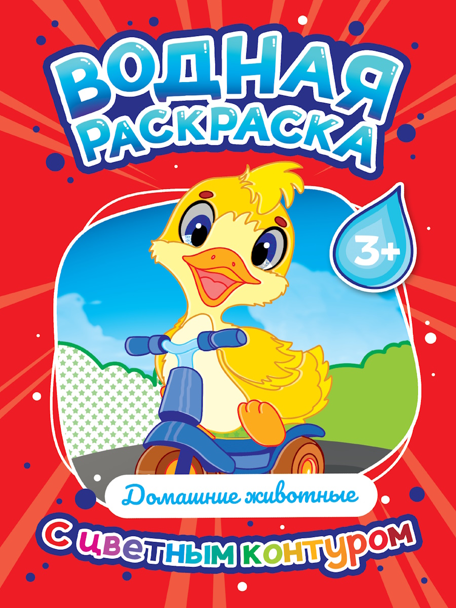 Водная раскраска с цветным контуром - Домашние животные