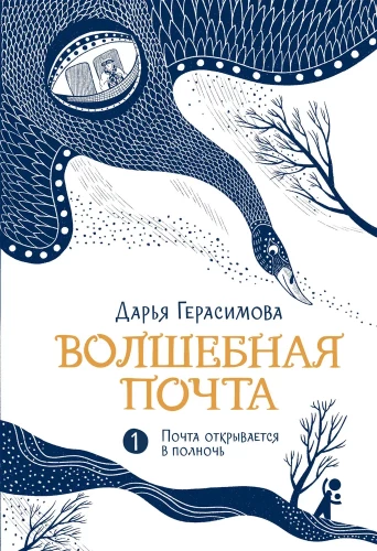 Волшебная почта. Почта открывается в полночь. Книга 1