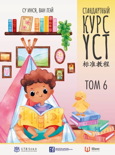 Standard YCT Course. Volume 6