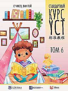 Standard YCT Course. Volume 6
