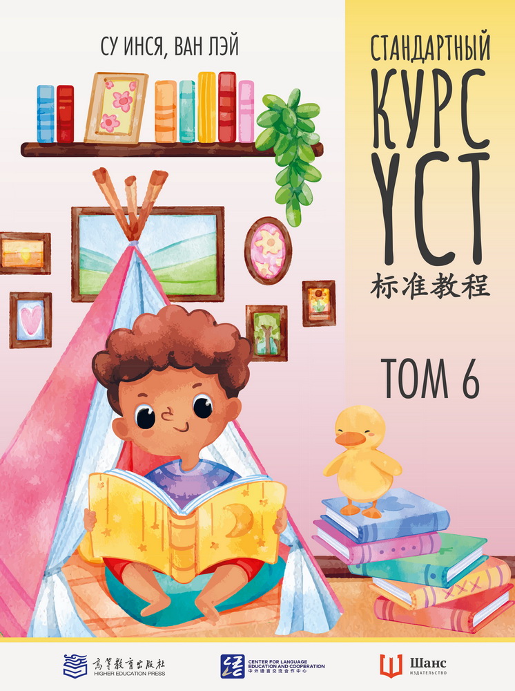 Standarta kurss YCT. 6. sējums