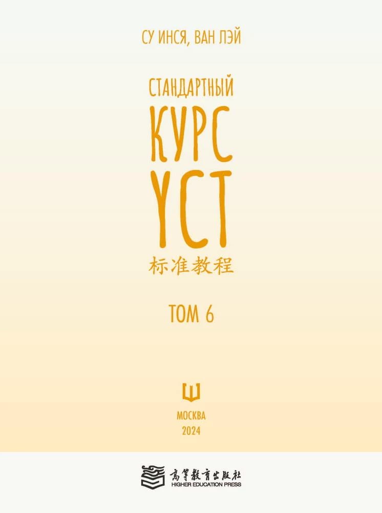 Standard YCT Course. Volume 6