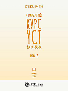 Standard YCT Course. Volume 6