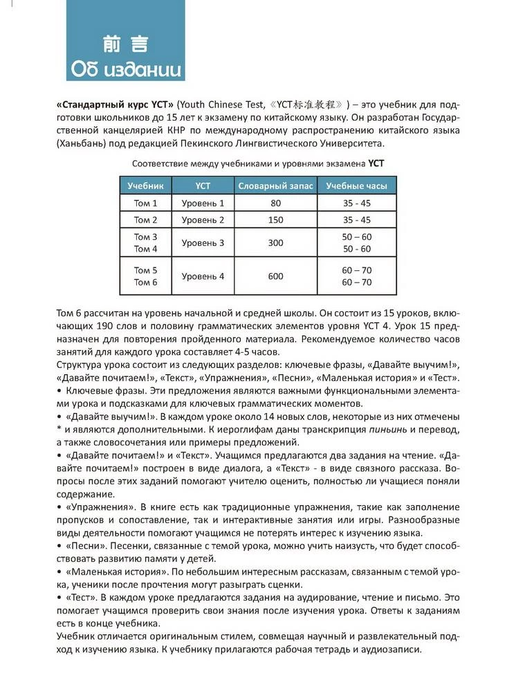 Standard YCT Course. Volume 6