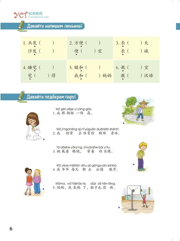 Standard YCT Course. Volume 6