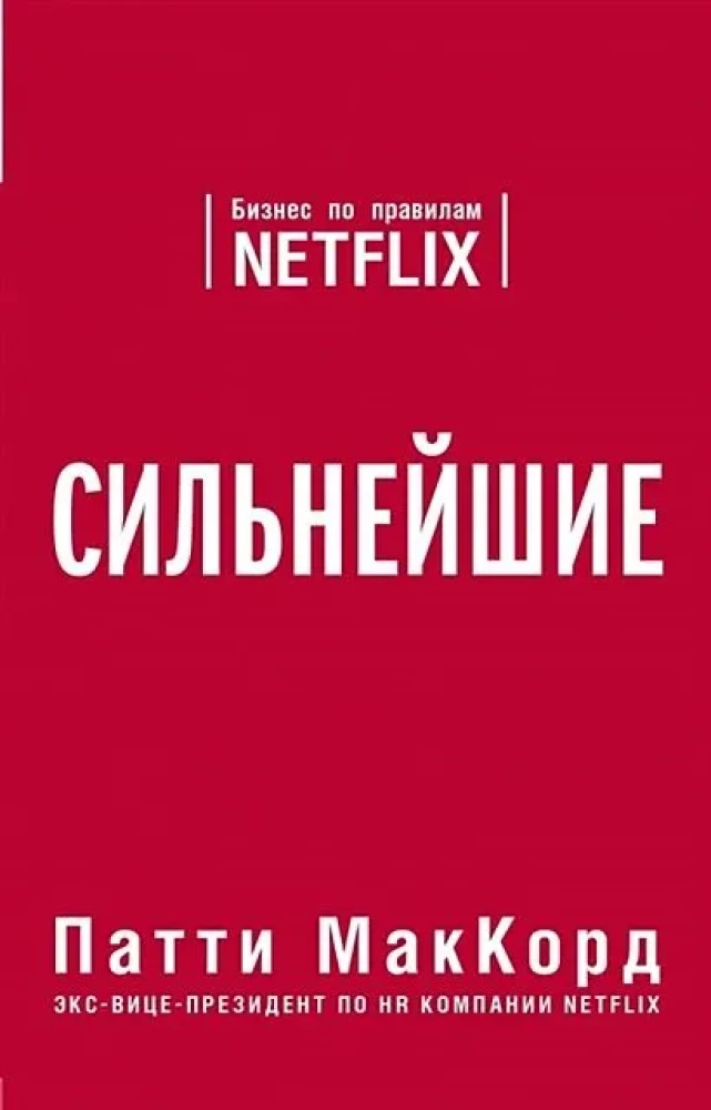 The Strongest. Business by the Rules of Netflix