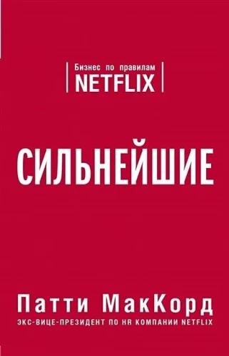 The Strongest. Business by the Rules of Netflix