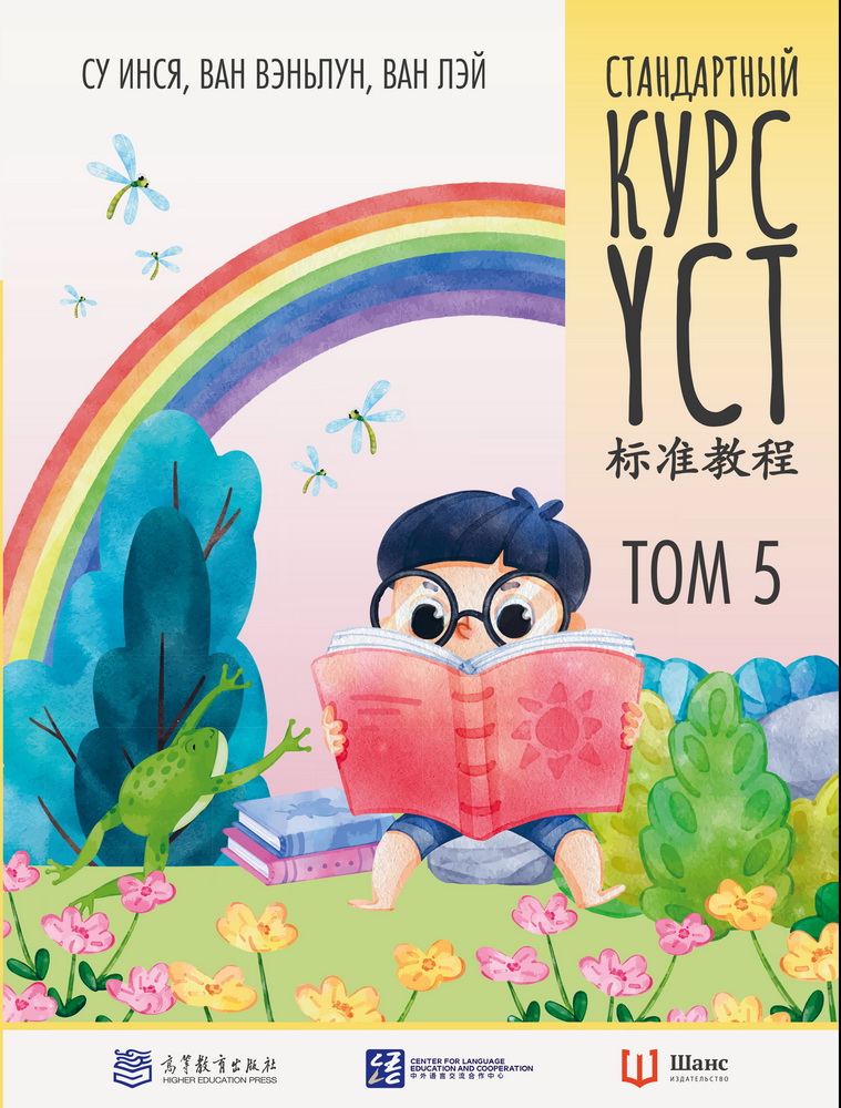 Стандартный курс YCT. Том 5