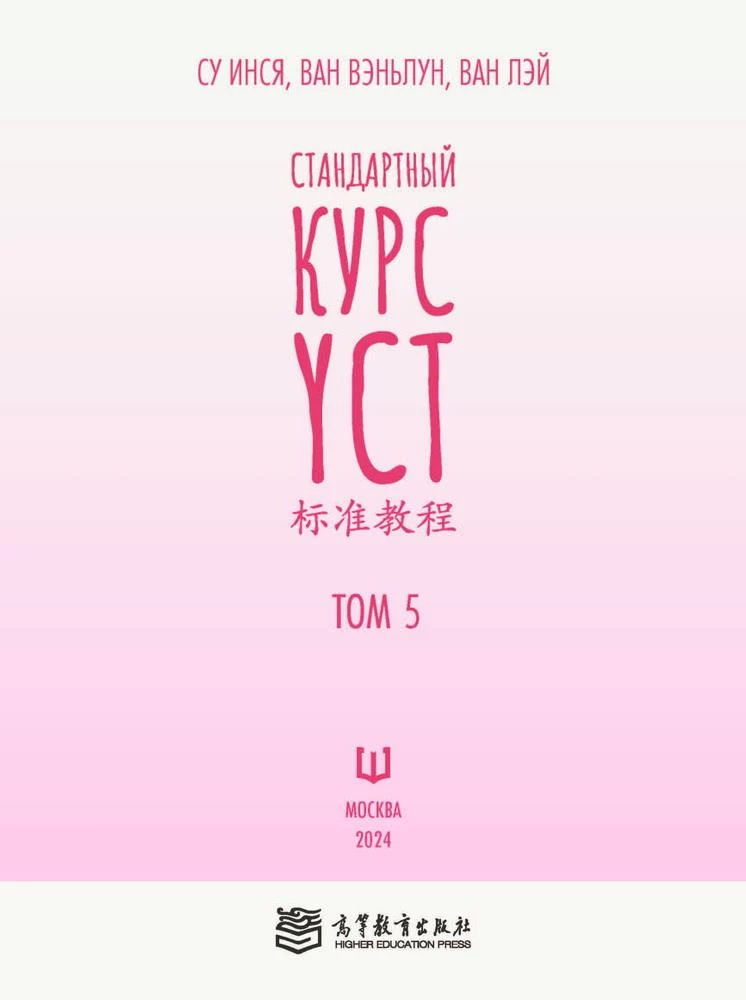Standard YCT Course. Volume 5